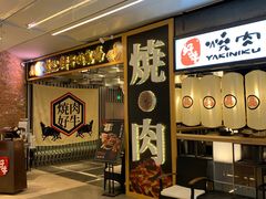 门面-好牛烧肉(世茂广场店)