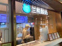 -兰熊鲜奶(西直门凯德mall店)