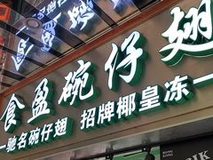 -食盈碗仔翅(星玺广场店)