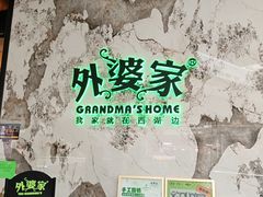 -外婆家(西红门荟聚购物中心店)