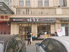 门面-味多美(民星路店)