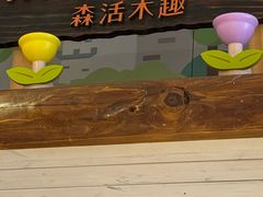 -森活木趣wooderfullife(益田假日广场店)