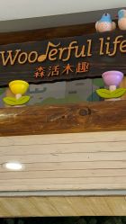 -森活木趣wooderfullife(益田假日广场店)