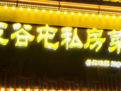 -五谷屯私房菜·始于2005(中山陵童卫路店)