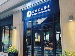 -巴别塔法餐舍(合作路店)