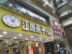 门面-江城燕子大排档(江汉路步行街店)
