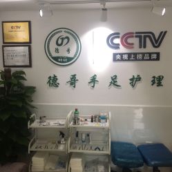-德哥灰指甲脚气甲沟炎跖疣护理
