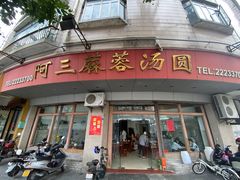 -阿三麻蓉汤圆(顺光大厦店)