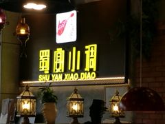 门面-蜀宴小调·精致家常菜(科华店)