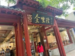 -金生隆(六铺炕店)