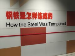 -鞍钢博物馆