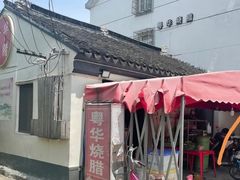 -粤华烧腊(胥口店)