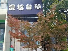 -漫城乔氏台球精酿啤酒吧
