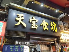 -天宝食坊·啫啫煲大排档(西华路店)