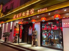 门面-虢国羊肉汤馆(政二街店)