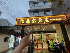 -清真·拉菲尔鱼庄·家常菜(钟楼回民街店)