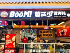 -蓉三少冒烤鸭·四川小吃集(北京首店)