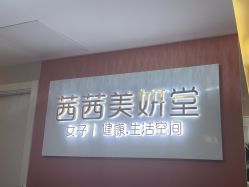 -茜茜美妍堂·华熙生物·甜朵体验中心