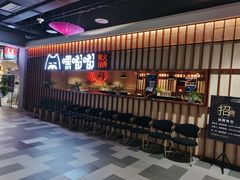 等位区-嘿嘟嘟·肋条烧肉放题(爱融荟城店)