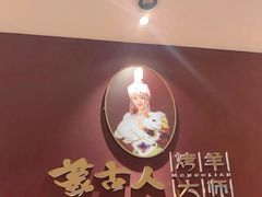 -蒙古人烤羊大师·绿野餐厅(工农大路店)