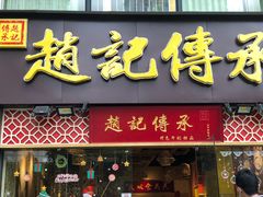 门面-赵记传承(广州越秀五羊新城店)