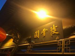 -绍兴饭店知遇楼(环山路店)