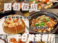 -千日贺茶餐厅(高新万达店)