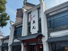 -千岛湖小鱼儿·淳安匠心农家菜