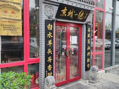 -李记白水羊头·清真老味家常菜(石景山店)