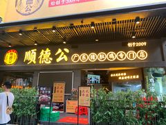 门面-顺德公广东猪肚鸡·煲仔饭(白石洲店)