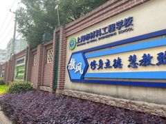 -上海市材料工程学校
