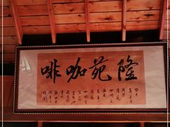 -兴隆隆苑咖啡庄园
