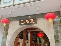 门面-巴蜀风·地道川菜(总店)