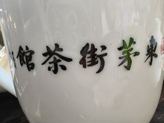 -東茅街茶馆