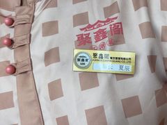 -聚鑫阁江浙菜·非遗传承技艺(青村帝华园店)