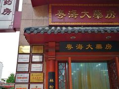 -粤海大药房(粤海广场店)