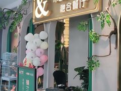 门面-相遇·川湘融合菜(丹阳吾悦广场店)