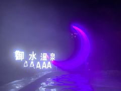 -天目湖御水温泉·度假酒店