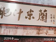 -肥汁米蘭香港米线(长宁来福士店)