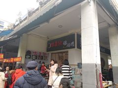 门面-古真记钵钵鸡(老公园店)