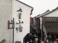 -山塘街