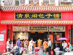 门面-清泉阁包子铺(中山路店)