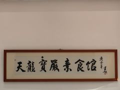 -天龙宝严素食馆(大兴善寺店)
