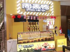 -周黑鸭(宝安中心店)