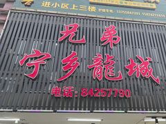 -兄弟宁乡龙城(麓景路店)