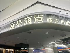 -汉来海港·海鲜自助餐厅(上海七宝领展广场店)