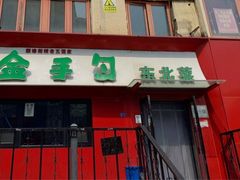 -金手勺东北菜馆(大屯北路店)