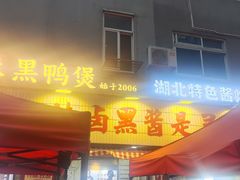 -回味黑鸭煲·始于2006(万松园店)