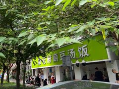 -温记府廟豆汤饭·始于1955年(海椒店)