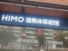 -海马体照相馆(宁波天一广场店)